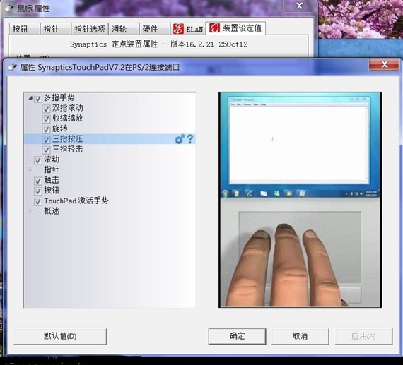 synapticstouchpad笔记本触摸板驱动截图1