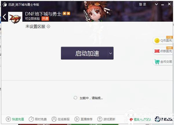 dnf迅游网游加速器截图1