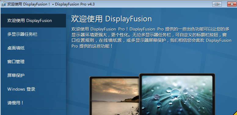 DisplayFusionPro多屏幕管理截图1