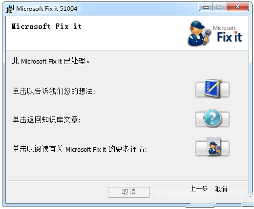 microsoftfixit截图1