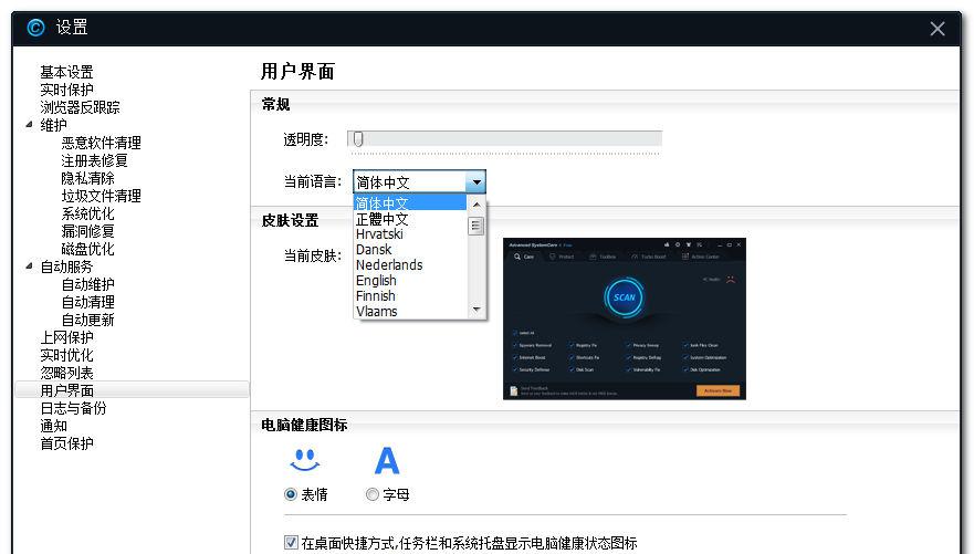 Advanced SystemCare Pro v8.1.0.652 简繁体中文破解版