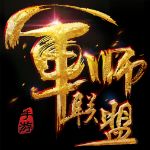 军师联盟无限元宝版 