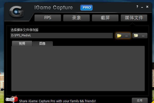 iGame Capture Pro[游戏录像和截图工具] v1.0.4.3 简体中文注册版