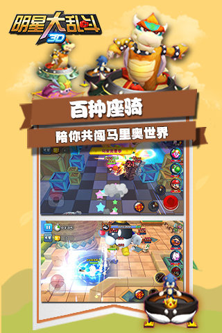 明星大乱斗3D截图3