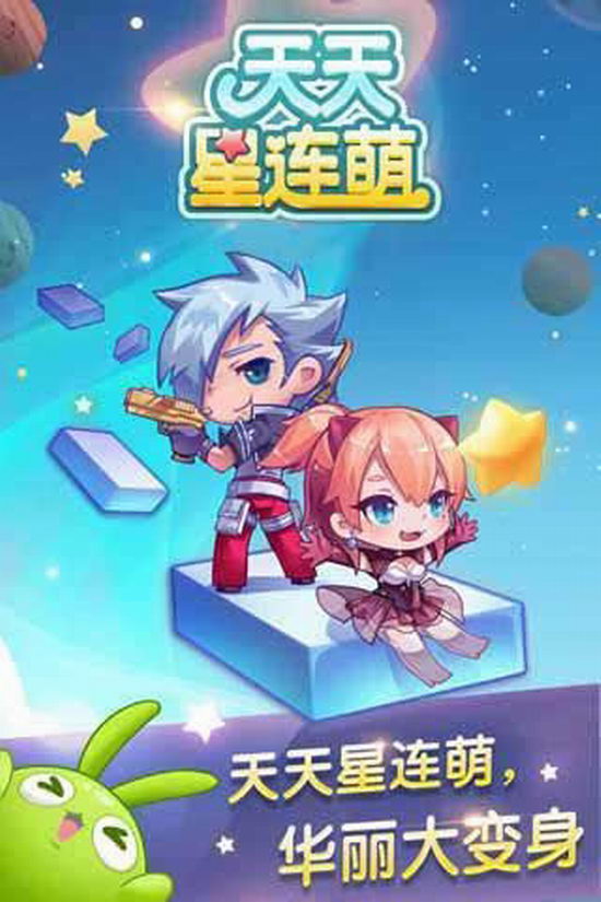 天天星连萌iPhone版截图1