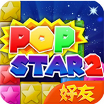 PopStar消灭星星2社交版 