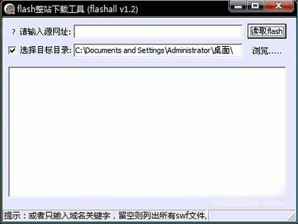 Flash整站工具V1.2简体中文绿色免费版截图1