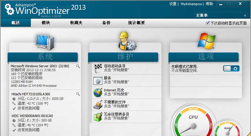 AshampooWinOptimizer2013截图1