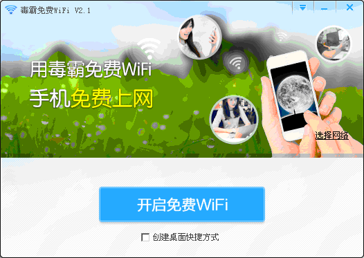 新毒霸wifi一键共享程序截图1