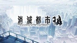 消灭都市截图4