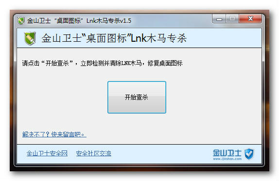 桌面图标Lnk木马专杀工具截图1