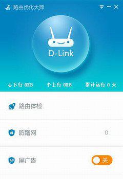 路由优化大师截图1