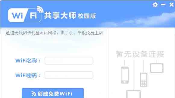 wifi共享大师电脑版截图1