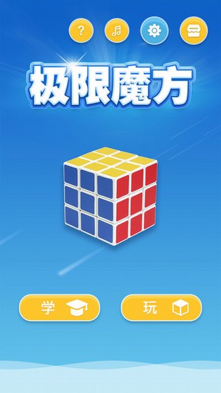 极限魔方截图1