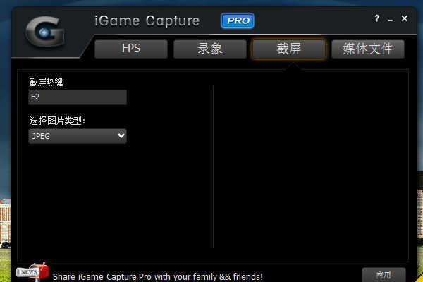 iGame Capture Pro[游戏录像和截图工具] v1.0.4.3 简体中文注册版