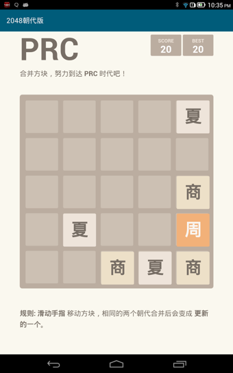 2048朝代版截图2