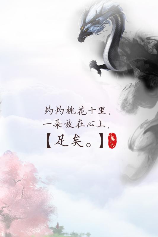 三生三世十里桃花手游截图4