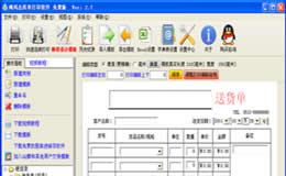 飚风送货单打印软件V5.0.0.0正式版截图1