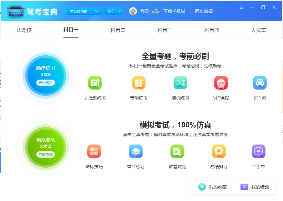 驾考宝典电脑版截图2