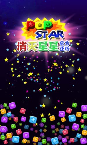 PopStar!消灭星星截图1