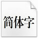 红头文件字体