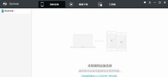 syncios管理工具截图1