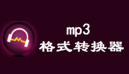 第一效果CD转MP3转换器截图3