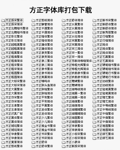 方正字体库截图1