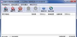 极速PSP视频格式转换器V2.2.0正式版截图1