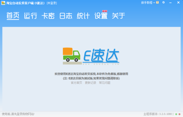 E速达淘宝自动发货软件截图1
