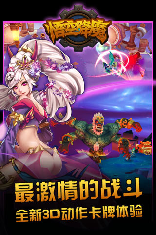 悟空降魔免费版截图1