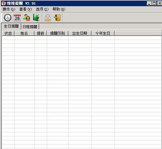 惟惟提醒V2.91绿色版截图1