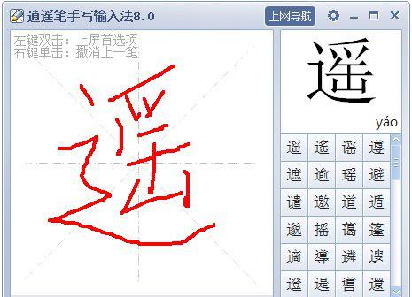逍遥笔手写输入法截图1
