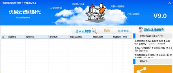 优易快递单号生成器V9.1免费版截图1