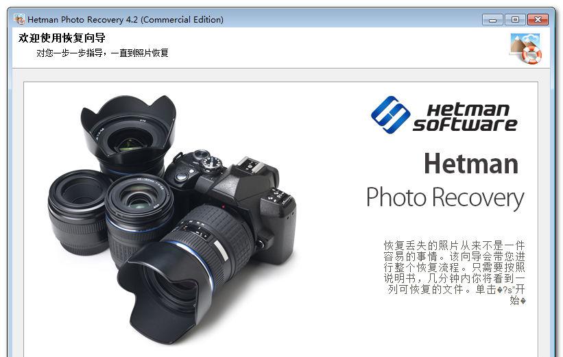 HetmanPhotoRecoveryv4.2官方中文注册版_找回丢失的照片截图1