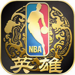 nba英雄免费版