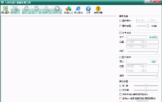 七彩色图片批量处理工具截图1