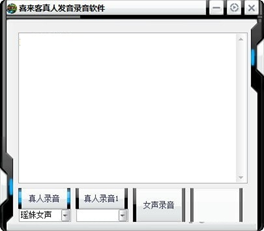 喜来客真人发音录音软件截图3
