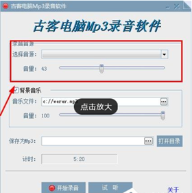 古客电脑MP3录音软件截图1