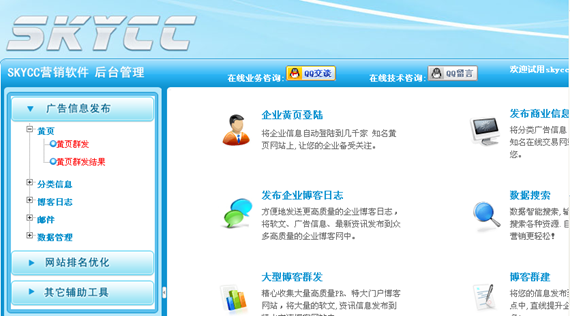 skycc组合营销软件截图1