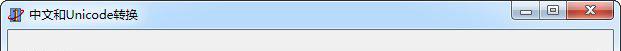 unicode转中文工具截图1