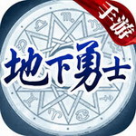 地下勇士手机版