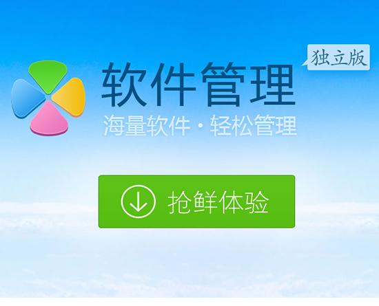 腾讯软件管理独立版截图1