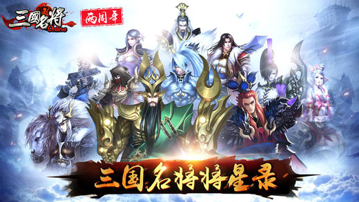 三国名将破解版截图1