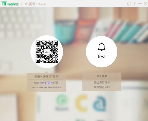 有道学堂gre模考软件截图1