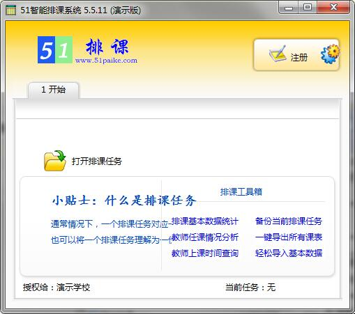 51智能排课系统大课表版截图3