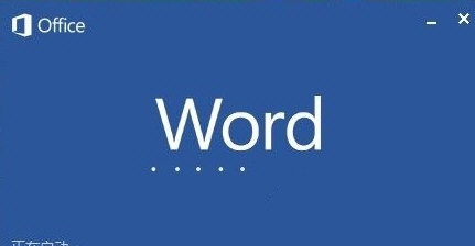 word2018截图1