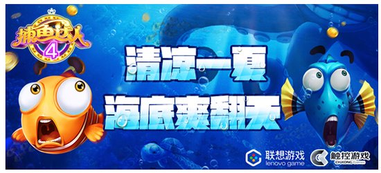 联想游戏牵手触控 《捕鱼达人4》8月18日上线