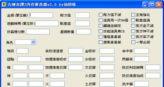 古剑奇谭2万能内存修改器截图1