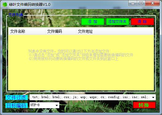 绿叶文件编码转换器截图2